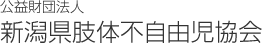 公益財団法人 新潟県肢体不自由児協会