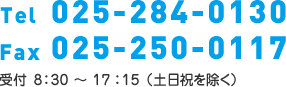 Tel 025-284-0130 Fax 025-250-0117 受付 9:10～16:00（水土日祝を除く）